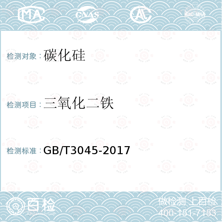 三氧化二铁 普通磨料 碳化硅化学分析方法 三氧化二铁的测定(磺基水杨酸比色法)