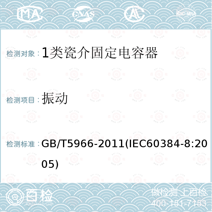 振动 电子设备用固定电容器 第8部分：分规范 1类瓷介固定电容器