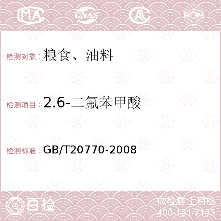 2.6-二氟苯甲酸 糧谷中486種農藥及相關化學品殘留量的測定 液相色譜-串聯質譜法