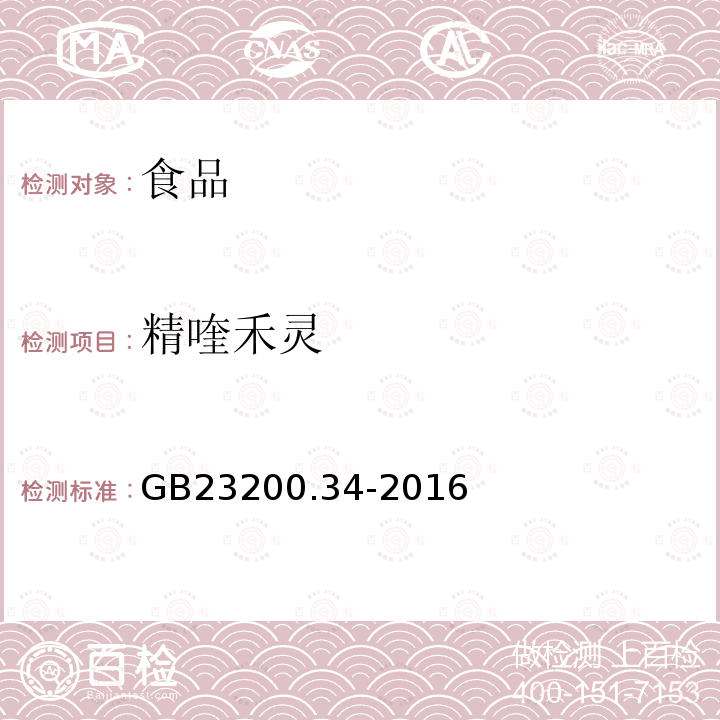 精喹禾灵 食品安全国家标准 食品中涕灭砜威、吡唑醚菌酯、嘧菌酯等65种农药残留量的测定 液相色谱-质谱/质谱法