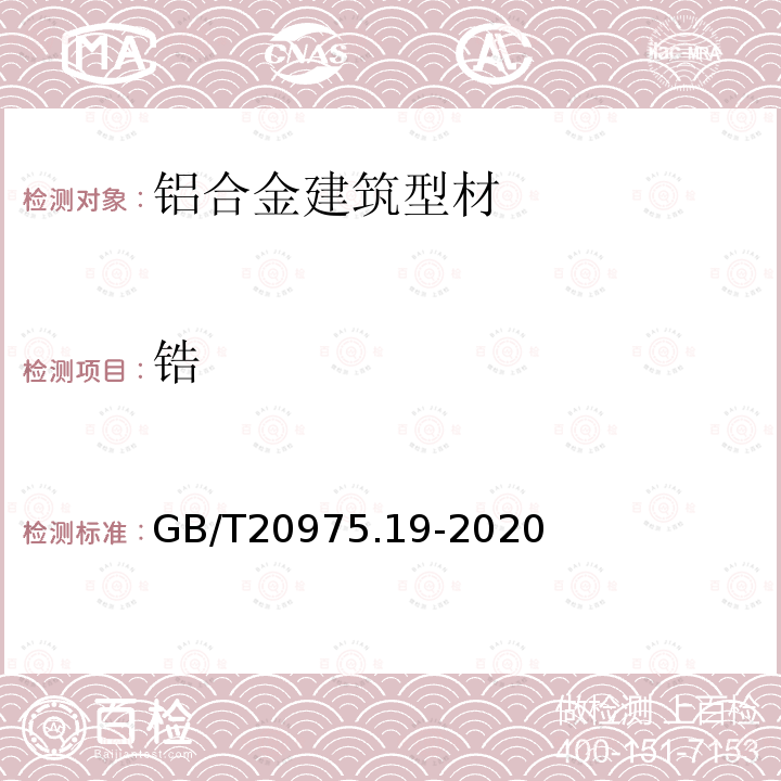 锆 铝及铝合金化学分析方法，第19部分：锆含量的测定