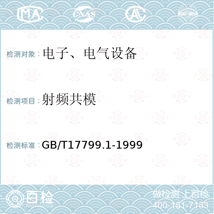 射频共模 电磁兼容 通用标准
 居住、商业和轻工业环境中的抗扰度试验
