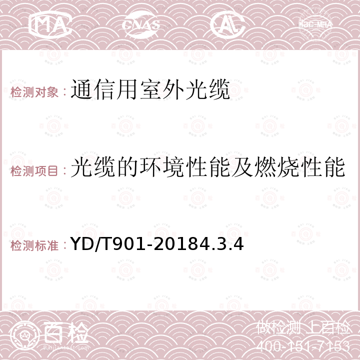 光缆的环境性能及燃烧性能 通信用层绞填充式室外光缆