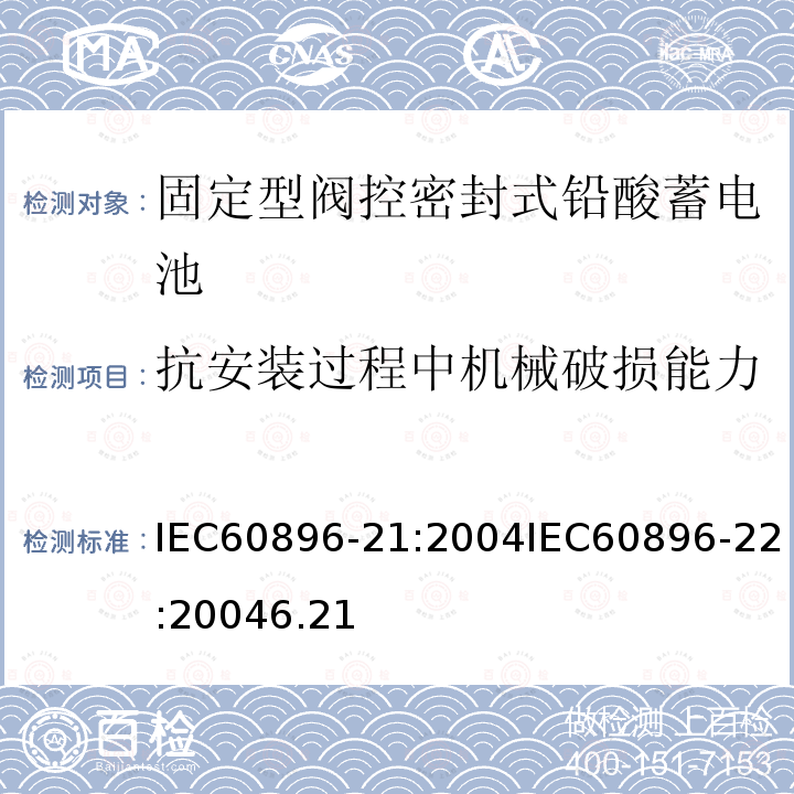 抗安装过程中机械破损能力 固定型阀控式铅酸蓄电池 第22部分 技术要求