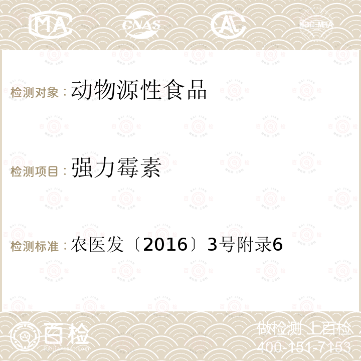 强力霉素 农医发〔2016〕3号附录6 动物性食品中四环素类、磺胺类和喹诺酮类药物多残留的测定  液相色谱-串联质谱法