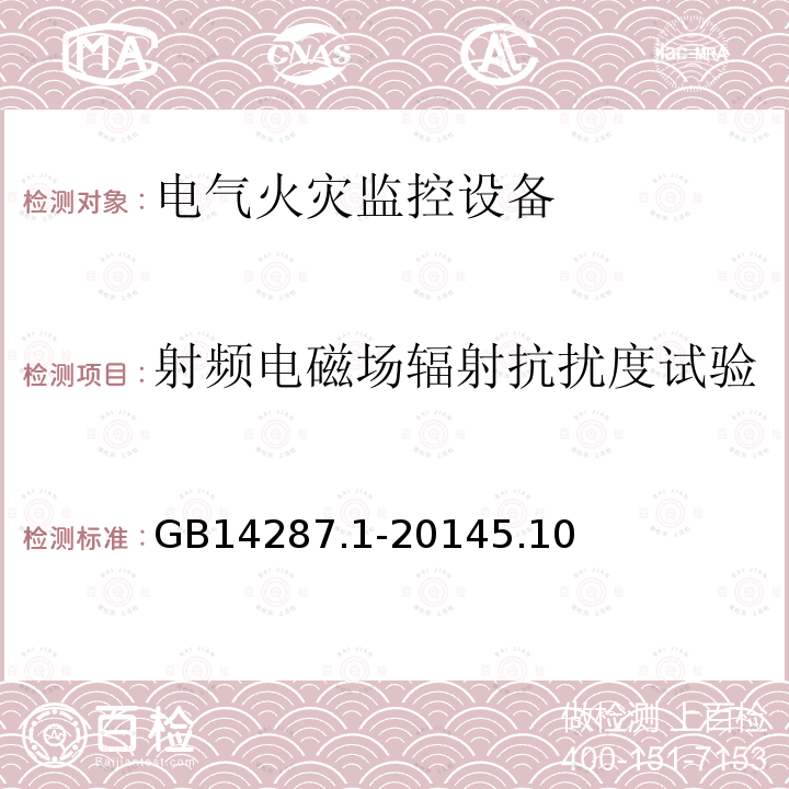 射频电磁场辐射抗扰度试验 电气火灾监控系统 第1部分:电气火灾监控设备