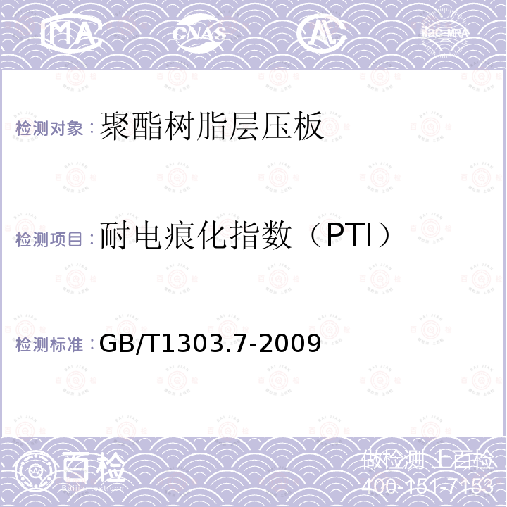 耐电痕化指数（PTI） 电气用热固性树脂工业硬质层压板 第7部分：聚酯树脂硬质层压板