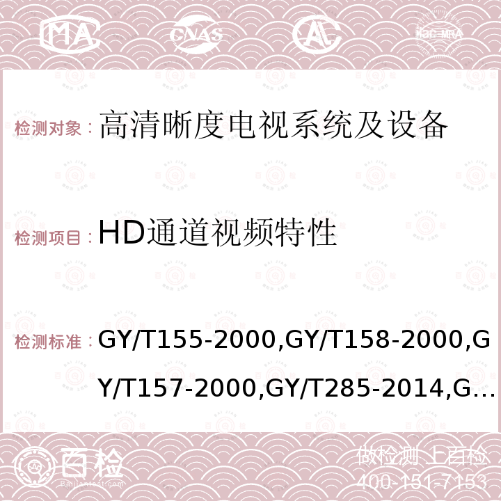 HD通道视频特性 GY/T 155-2000 高清晰度电视节目制作及交换用视频参数值
