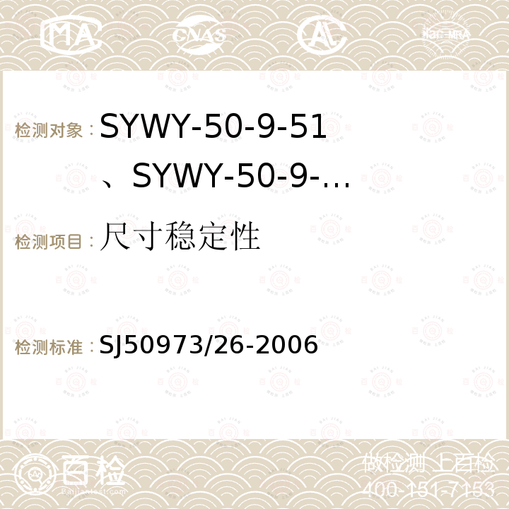 尺寸稳定性 SYWY-50-9-51、SYWY-50-9-52、SYWYZ-50-9-51、SYWYZ-50-9-52、SYWRZ-50-9-51、SYWRZ-50-9-52型物理发泡聚乙烯绝缘柔软同轴电缆详细规范