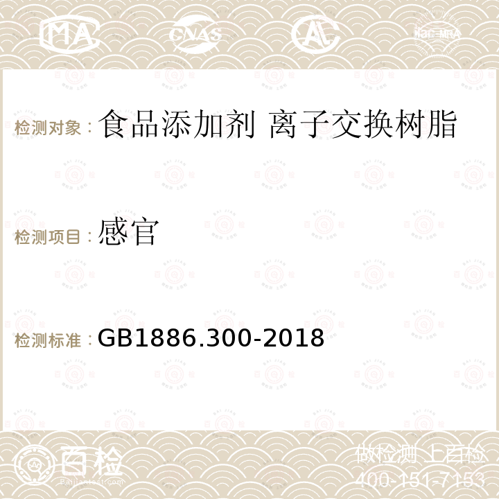 感官 GB 1886.300-2018 食品安全国家标准 食品添加剂 离子交换树脂