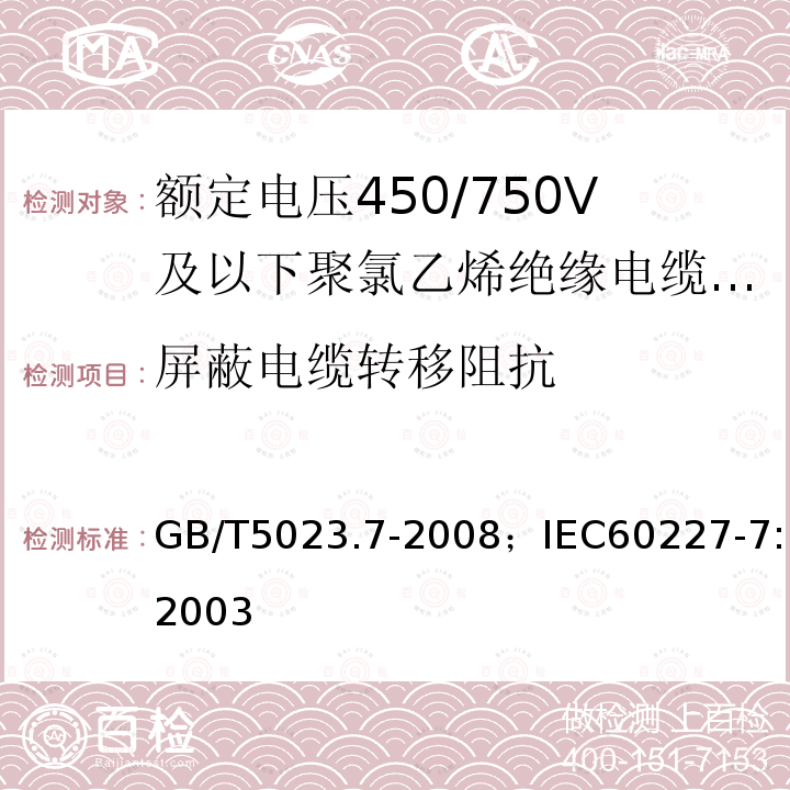 屏蔽电缆转移阻抗 额定电压450/750V及以下聚氯乙烯绝缘电缆 第7部分:二芯或多芯屏蔽和非屏蔽软电缆