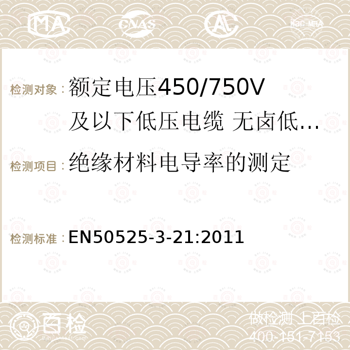 绝缘材料电导率的测定 额定电压450/750V及以下低压电缆 第3-21部分:特种耐火电缆—无卤低烟交联绝缘软电缆