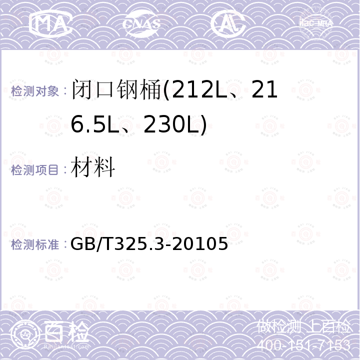 材料 包裝容器 鋼桶 第3部分:最小總容量212L、216.5L、230L閉口鋼桶