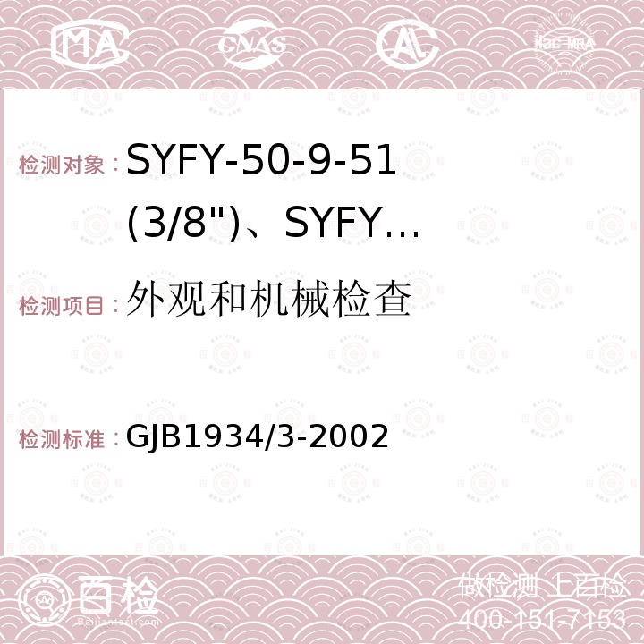 外观和机械检查 SYFY-50-9-51(3/8")、SYFYZ-50-9-51(3/8")型泡沫聚乙烯绝缘皱纹外导体半硬同轴射频电缆详细规范