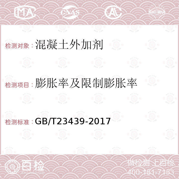 膨胀率及限制膨胀率 GB/T 23439-2017 混凝土膨胀剂(附2018年第1号修改单)