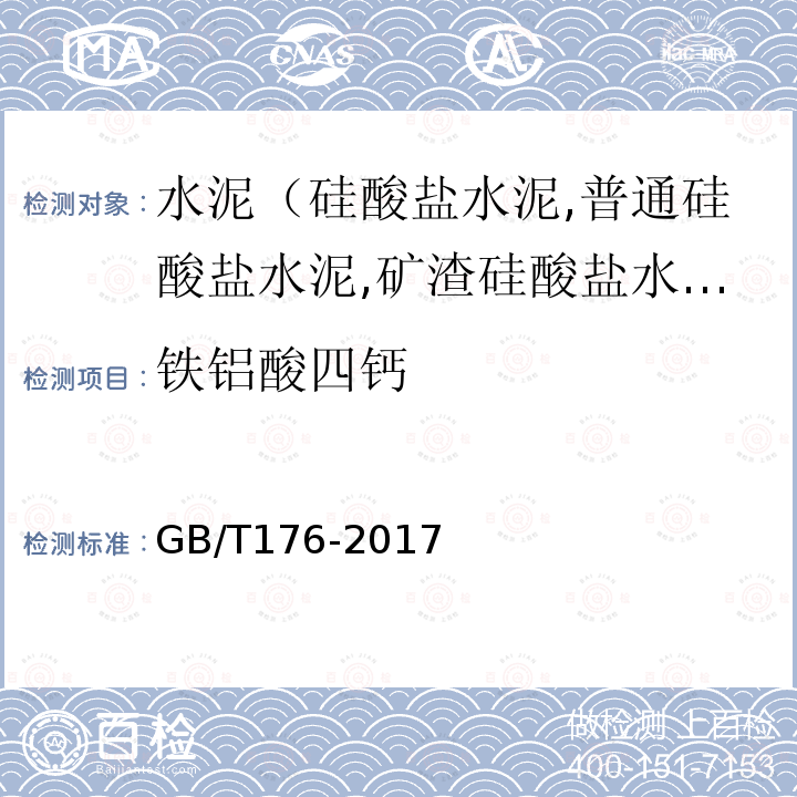 铁铝酸四钙 水泥化学分析方法