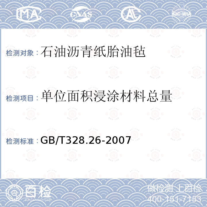 单位面积浸涂材料总量 建筑防水卷材试验方法 第26部分：沥青防水卷材 可溶物含量