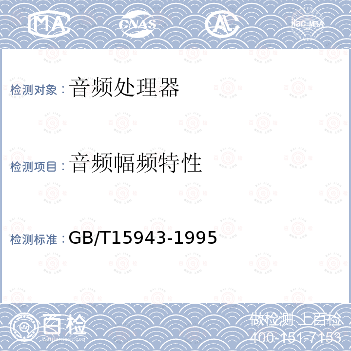 音频幅频特性 广播声频通道技术指标测量方法