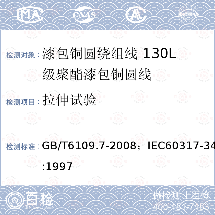 拉伸试验 漆包铜圆绕组线 第7部分:130L级聚酯漆包铜圆线