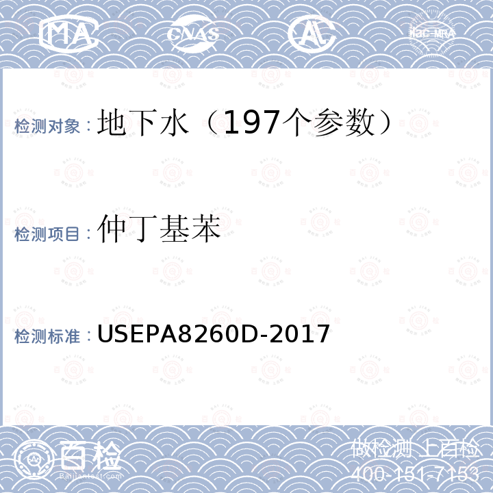 仲丁基苯 挥发性有机物的测定 吹扫捕集 气相色谱—质谱法