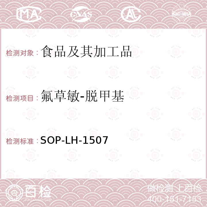 氟草敏-脱甲基 食品中多种农药残留的筛查测定方法—气相（液相）色谱/四级杆-飞行时间质谱法