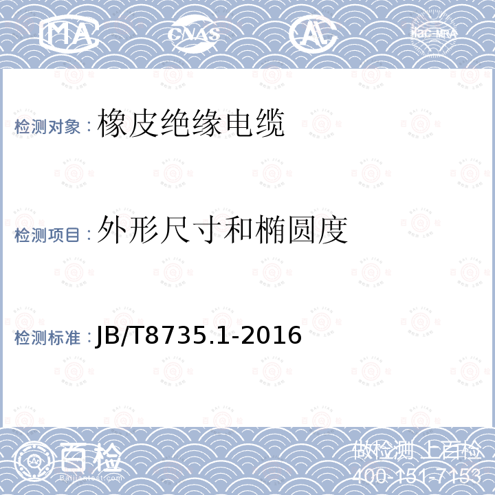 外形尺寸和椭圆度 额定电压450∕750V及以下橡皮绝缘软线和软电缆 第1部分：一般要求
