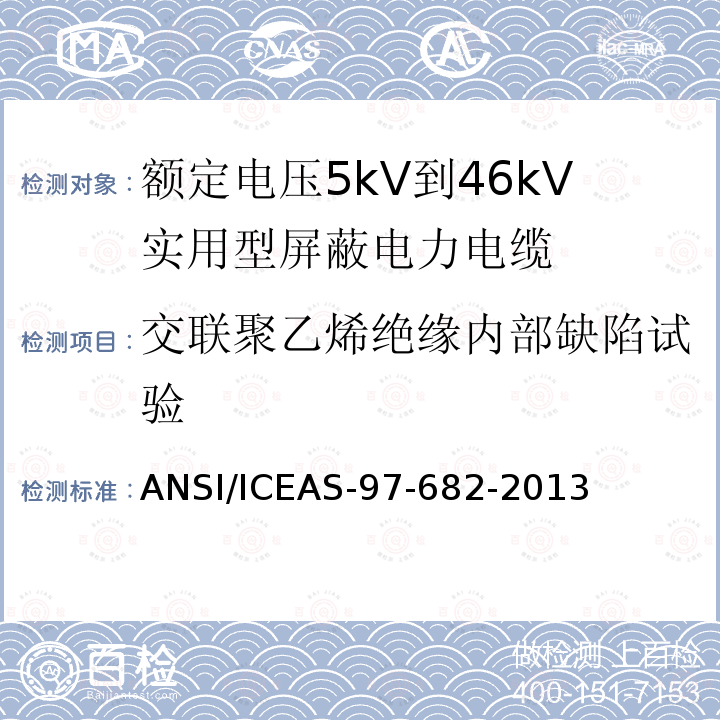 交联聚乙烯绝缘内部缺陷试验 额定电压5kV到46kV实用型屏蔽电力电缆