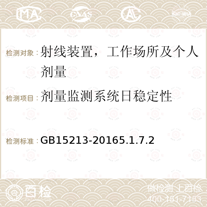 剂量监测系统日稳定性 医用电子加速器性能和试验方法