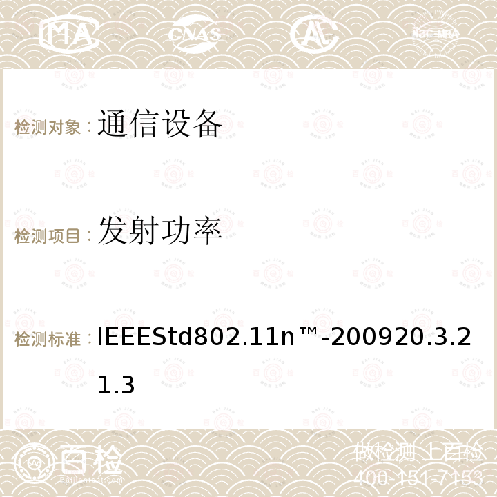 发射功率 IEEEStd802.11n™-2009
20.3.21.3 IEEE信息技术标准—系统之间的电信和信息交换—局域网和城域网—特定要求第11部分：无线局域网介质访问控制（MAC）和物理层（PHY）规范