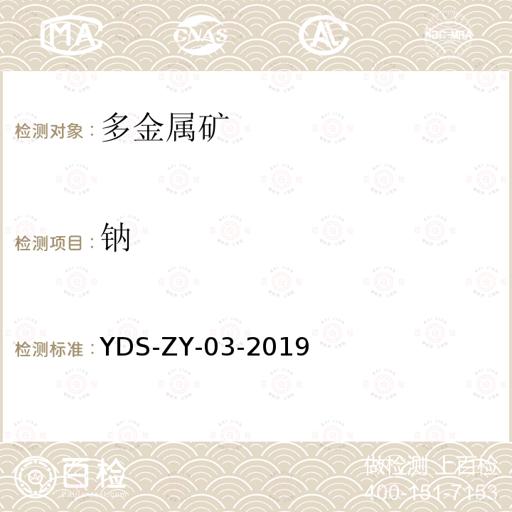 钠 YDS-ZY-03-201 多金属矿化学分析方法 钾、、钙、镁、铁、铝、钛、锰、磷元素测定 电感耦合等离子体发射光谱法