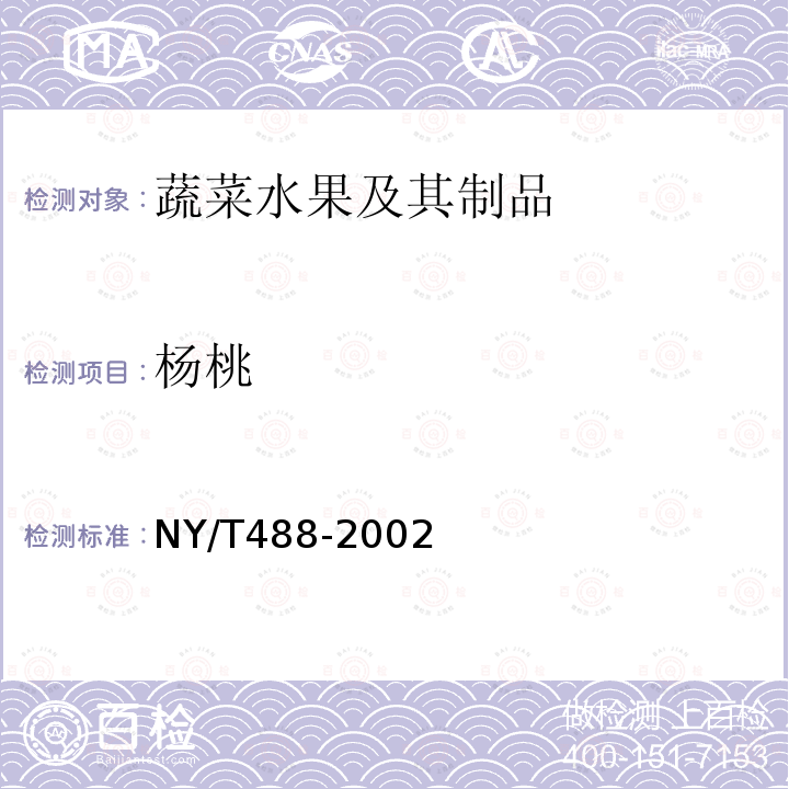杨桃 NY/T 488-2002 杨桃