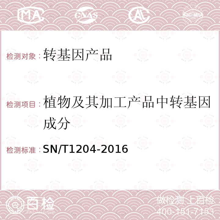 植物及其加工产品中转基因成分 植物及其加工产品中转基因植物成分实时荧光PCR定性检验方法