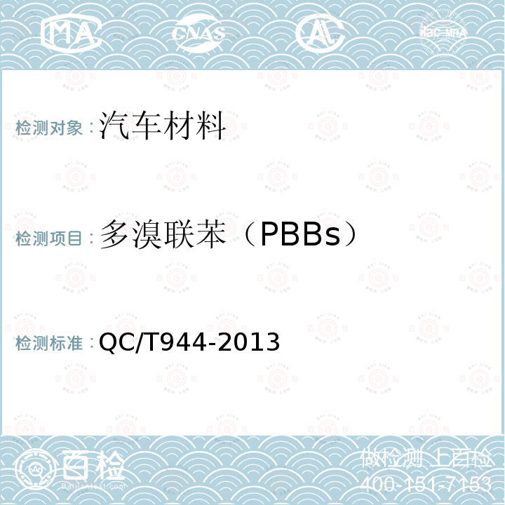 多溴聯苯（PBBs） 汽車材料中多溴聯苯（PBBs）和多溴二本醚（PBDEs）的檢測方法