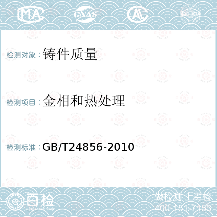 金相和热处理 GB/T 24856-2010 粮油机械 铸件通用技术条件
