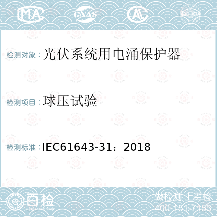 球压试验 低压电涌保护器 第31部分：用于光伏系统的电涌保护器（SPD）要求和试验方法