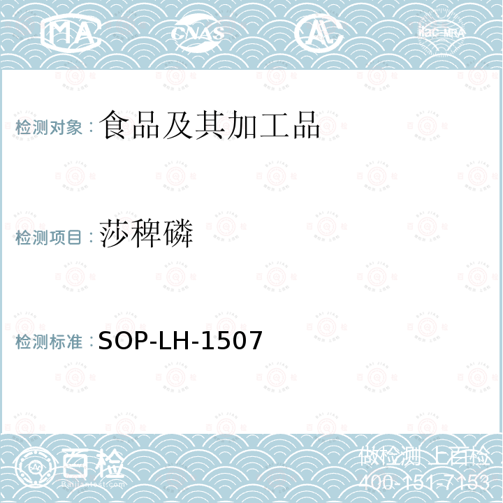 莎稗磷 食品中多种农药残留的筛查测定方法—气相（液相）色谱/四级杆-飞行时间质谱法