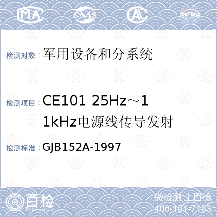 CE101 25Hz～11kHz电源线传导发射 军用设备和分系统电磁发射和敏感度测量