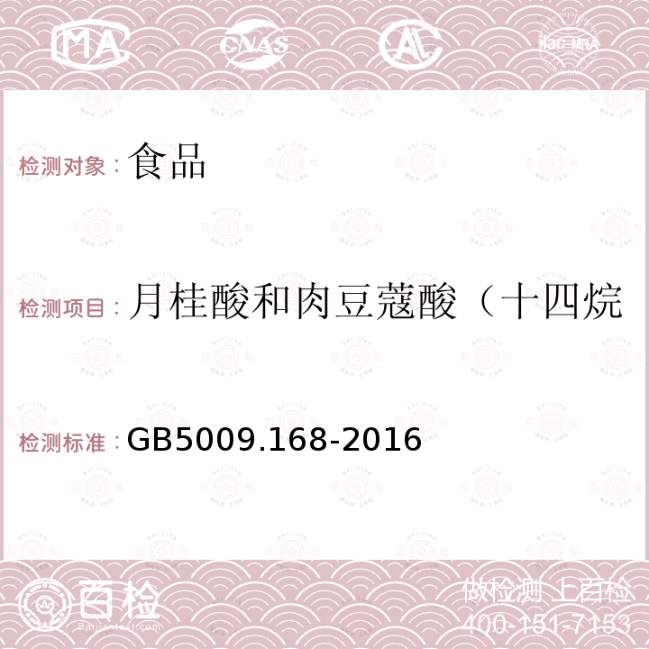 月桂酸和肉豆蔻酸（十四烷酸）总量占总脂肪酸的含量 食品安全国家标准 食品中脂肪酸的测定