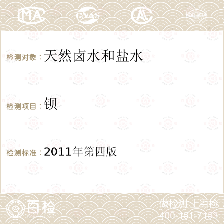 鋇 巖石礦物分析。第32章天然鹵水 鹽水分析