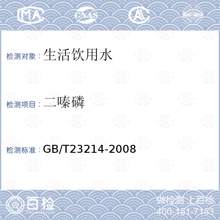 二嗪磷 飲用水中450種農藥及相關化學品殘留量的測定 液相色譜-串聯質譜法