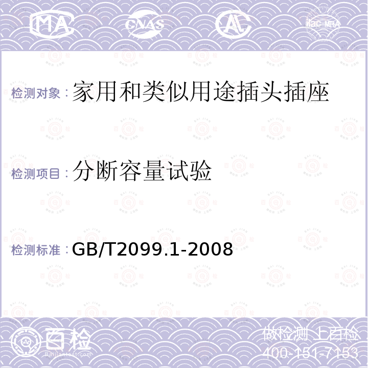 分断容量试验 家用和类似用途插头插座 第1部分：通用要求