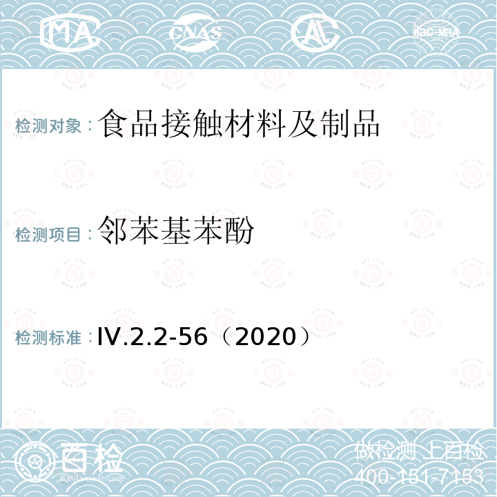 邻苯基苯酚 韩国食品用器皿、容器和包装标准和规范（2020）