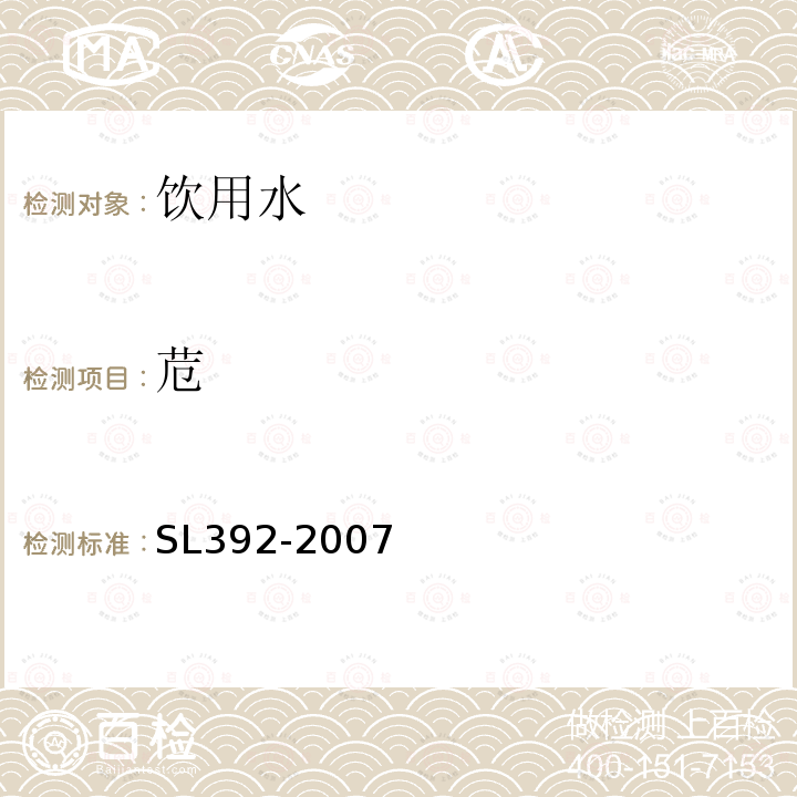 苊 SL 392-2007 固相萃取气相色谱/质谱分析法(GC/MS)测定水中半挥发性有机污染物