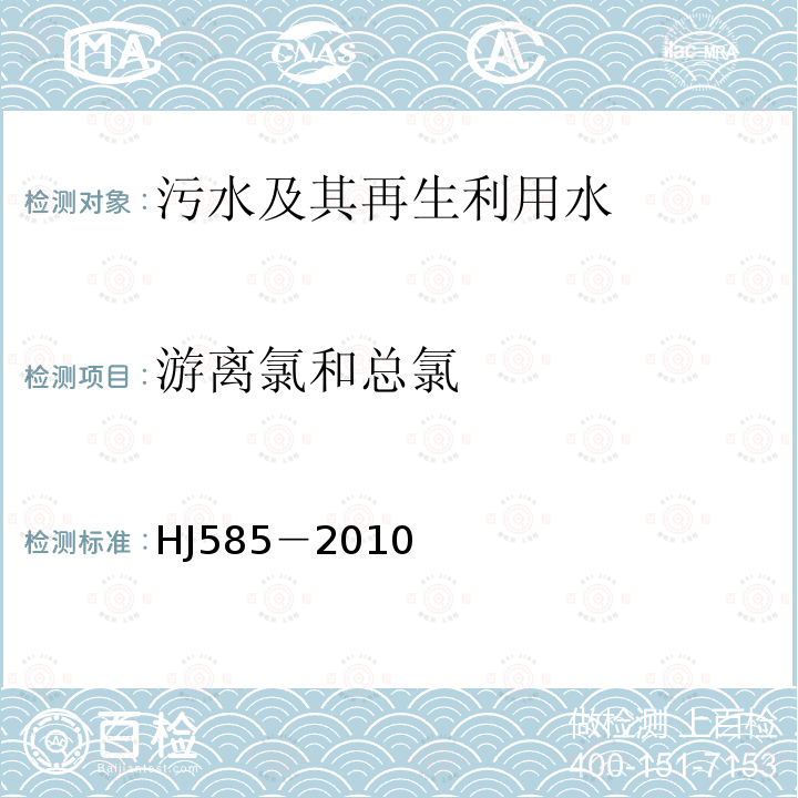 游离氯和总氯 水质 游离氯和总氯的测定 N,N－二乙基－1,4－苯二胺滴定法