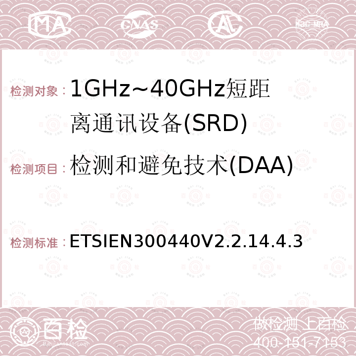 检测和避免技术(DAA) 短程设备（SRD）;使用于1GHz-40GHz频率范围的无线电设备；关于无线频谱通道的协调标准