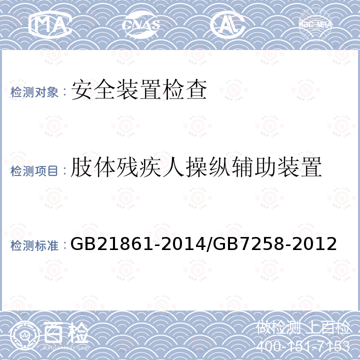 肢体残疾人操纵辅助装置 机动车安全技术检验项目和方法 机动车运行安全技术条件