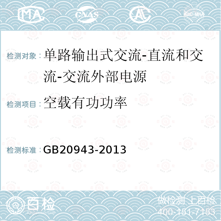 空载有功功率 单路输出式交流—直流和交流—交流外部电源节能产品认证技术要求CSC/T30-2005单路输出式交流-直流和交流-交流外部电源能效限定值及节能评价值