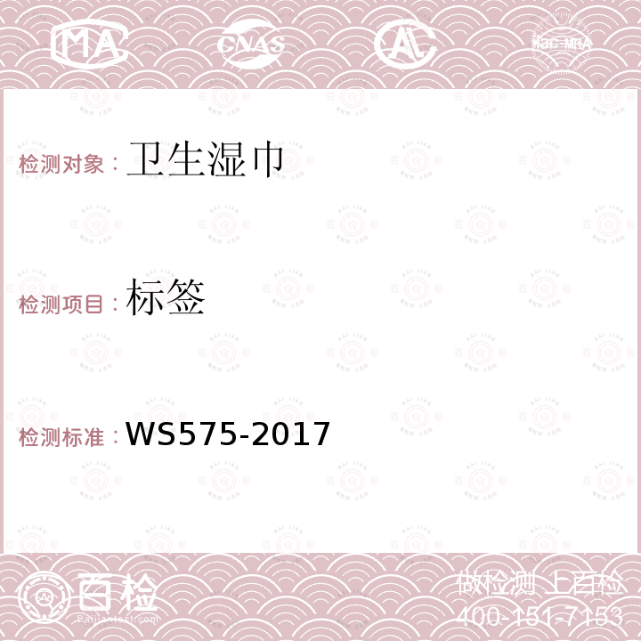 标签 WS 575-2017 卫生湿巾卫生要求