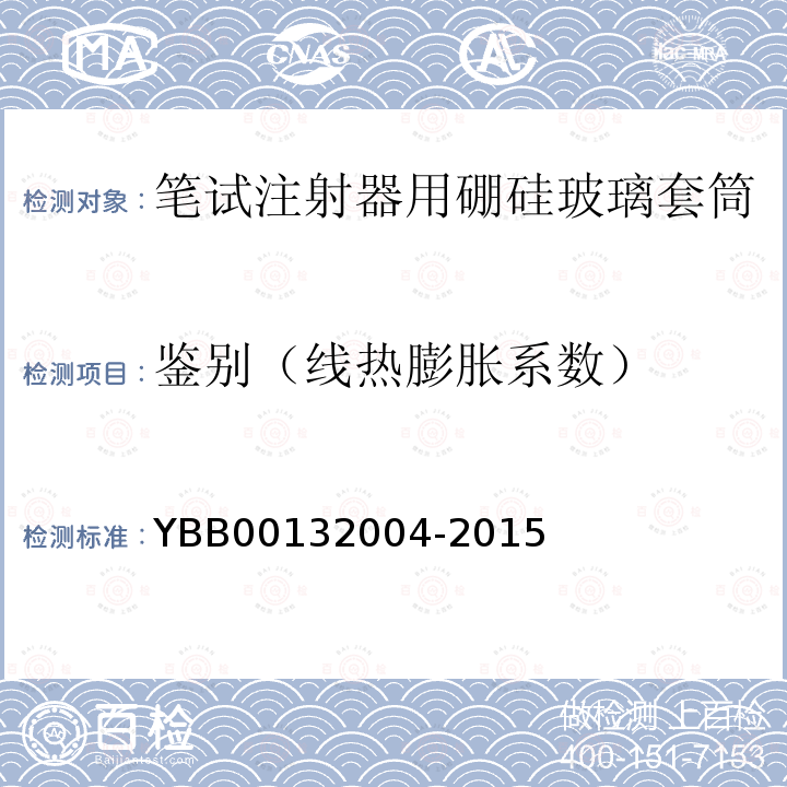 鉴别（线热膨胀系数） YBB 00132004-2015 笔式注射器用硼硅玻璃套筒