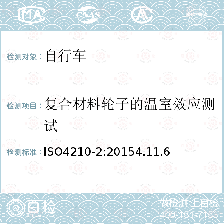 复合材料轮子的温室效应测试 自行车安全要求——第2部分：对于城市旅行车、青少年车、山地和竞赛自行车的要求